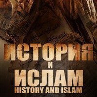 Telegram profile photo for История и Ислам
