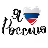 Telegram profile photo for Люблю Россию 905 ♥️🇷🇺