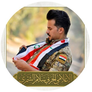 Telegram profile photo for الإعلامي الحربي - سلام الشمري
