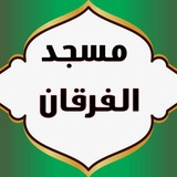 Telegram profile photo for مسجد الفرقان كركوك