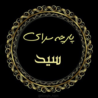 Telegram profile photo for پارچه سرای سید