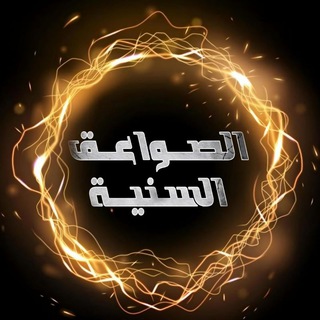 Telegram profile photo for الصواعق السنية