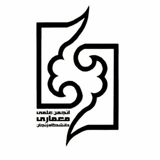 Telegram profile photo for 𖠔انجمن معماری زنجان𖠔