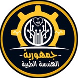 Telegram profile photo for جمهورية الهندسة الطبية