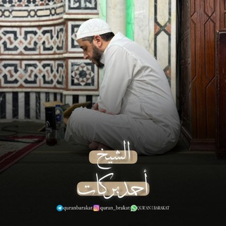Telegram profile photo for تلاوات | الشيخ أحمد بركات