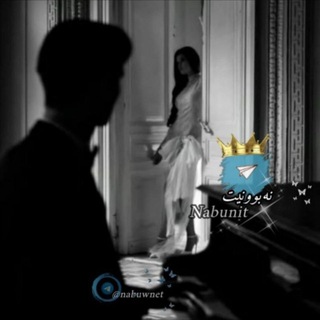 Telegram profile photo for نہـەبہـوونــیـت⁽🖤₎ۦ.