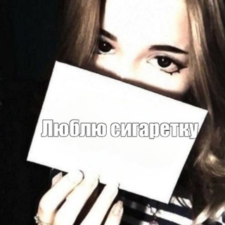 Telegram profile photo for Министерство \Sigaretka_Gamma/=^ᴥ^=