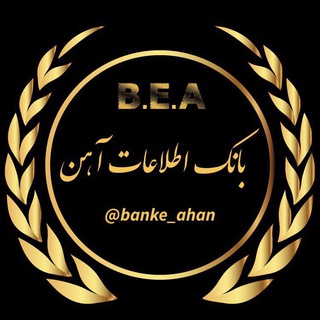 Telegram profile photo for 🇮🇷 بانك اطلاعات آهن 🇮🇷