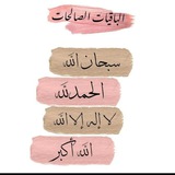 Telegram profile photo for لاحياة دون صلاة