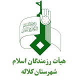 Telegram profile photo for هِیاتِرَزمَنْدِگاناِسلامٍشَهرِستانِکَلاله