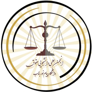 Telegram profile photo for انجمن علمی دانشجویی حقوق