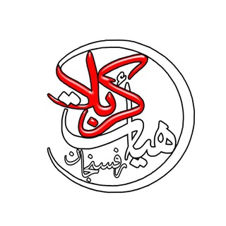 Telegram profile photo for هيات كربلا رفسنجان