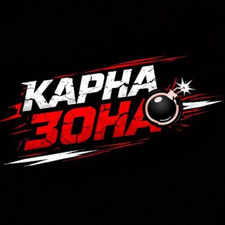 Telegram profile photo for Карна Зона 💣