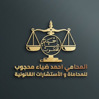 Telegram profile photo for 『المحامي | أحمد ضياء محجوب ⚖️』
