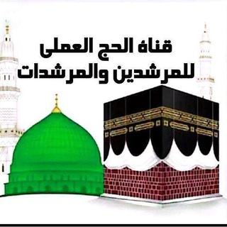 Telegram profile photo for قناة الحج العملي للمرشدين و المرشدات