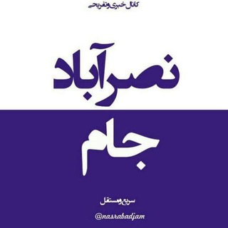 Telegram profile photo for نصرآبادجام