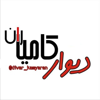 Telegram profile photo for دیوار_کامیاران