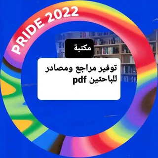 Telegram profile photo for مكتبة توفير مراجع ومصادر للباحثين pdf
