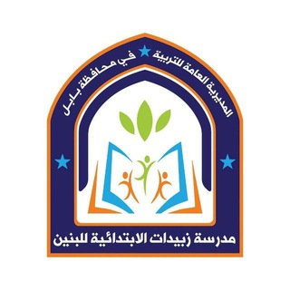 Telegram profile photo for زبيدات الابتدائية للبنين
