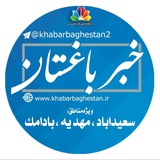 Telegram profile photo for خبرباغستان سعیدآباد و مهدیه