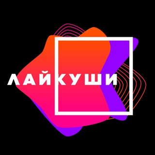 Telegram profile photo for Лайкуши