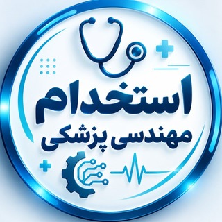 Telegram profile photo for استخدام مهندسی پزشکی