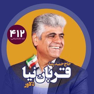 Telegram profile photo for پایگاه اطلاع رسانی #حاج_حمید قرباننیا دلاور 🇮🇷