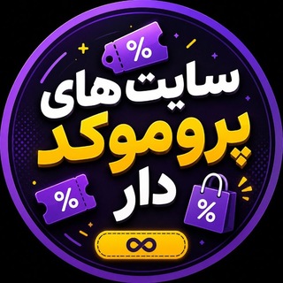 Telegram profile photo for 🎁 سـایـتهـای پـرومـوکـد دار