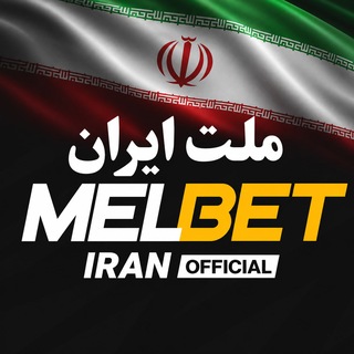 Telegram profile photo for Melbet Iran Official | ملبت رسمی ایران