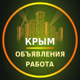 Telegram profile photo for Крым Объявления | Работа | Вакансии