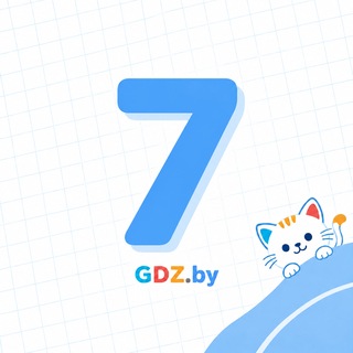 Telegram profile photo for 7 класс / GDZ.BY