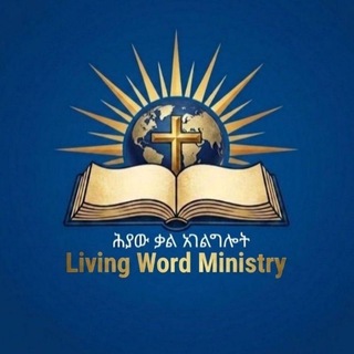 Telegram profile photo for ሕያው - ቃል