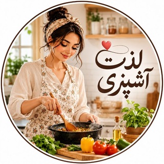 Telegram profile photo for لذت اشپزی