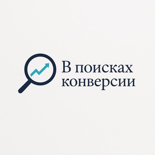 Telegram profile photo for В поисках конверсии