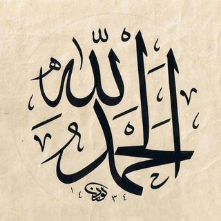 Telegram profile photo for لآ اِلَهَ اِلّا اللّهُ مُحَمَّدٌ رَسُوُل اللّه ﷺ