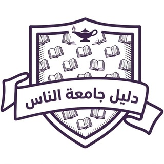 Telegram profile photo for دليل جامعة الناس Uopeople