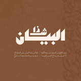 Telegram profile photo for ─ ⋆⋅شذا البيان⋅⋆ ─