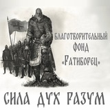 Telegram profile photo for Фонд Ратиборец