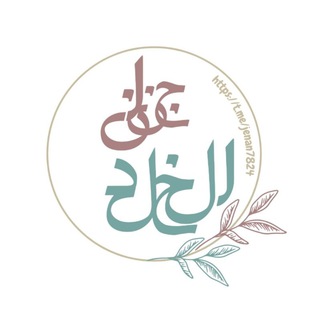 Telegram profile photo for جِنَانْ الخُلْدْ🌱