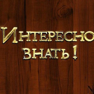 Telegram profile photo for Интересно Знать