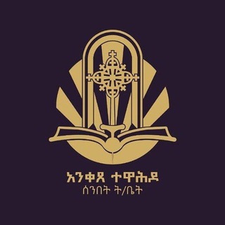 Telegram profile photo for አ/ተ/ሰ/ት/ቤት ትምህርት ክፍል