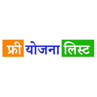 Telegram profile photo for फ्री योजना लिस्ट