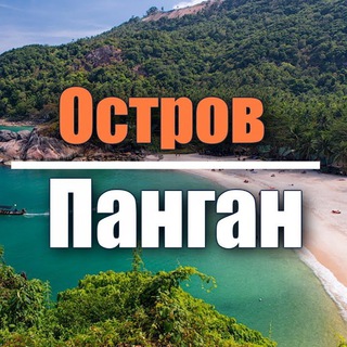 Telegram group profile photo for 🏝ПАНГАН ЧАТ©️Знакомства Thailand Самуи Таиланд чат