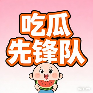 Telegram profile photo for 吃瓜先锋队