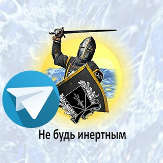 Telegram profile photo for Не будь инертным