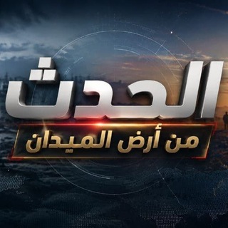 Telegram profile photo for الحدث من أرض الميدان