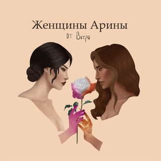 Telegram profile photo for Женщины Арины | Arina's women