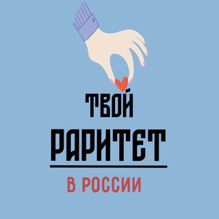 Telegram profile photo for Раритет. Блог Основателя.