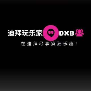 Telegram profile photo for 迪拜夜店派对活动分享🥳🎉