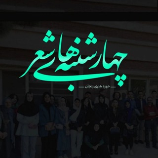 Telegram profile photo for چهارشنبههای شعر
